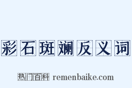 彩石斑斓反义词是什么意思的图片